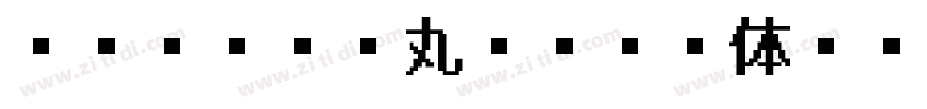 EPSON 丸ゴシック体Ｍ字体转换
